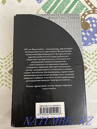 Фаренгейт тілінде 451* кітап. Рэй Брэдбери  Астана - изображение 2