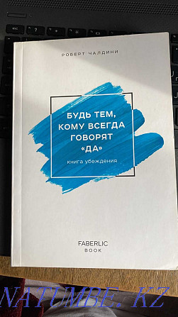 «Әрқашан ИӘ деп айтатын адам болыңыз» Сиалдини, Мартин, Голдштейн  Алматы - изображение 1