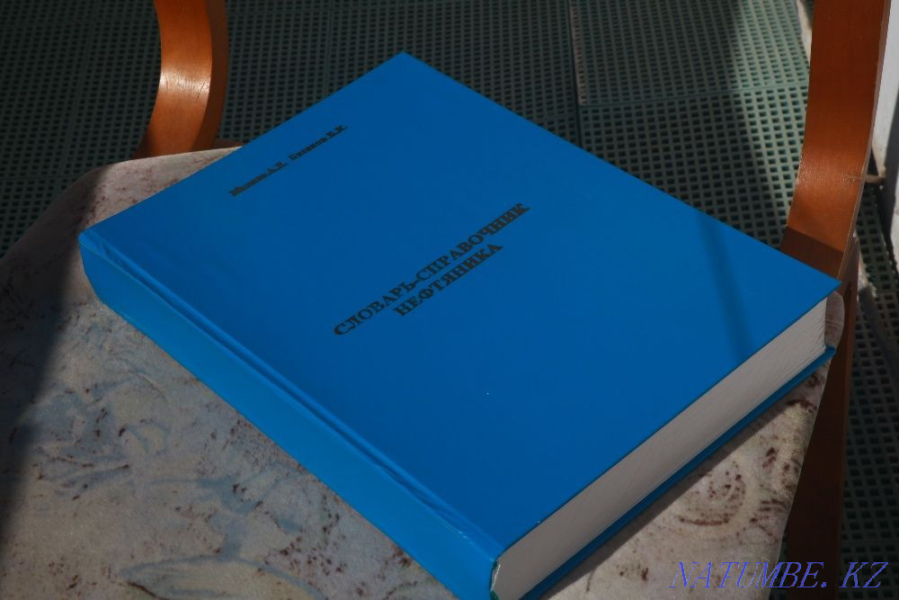 Книга-справочник для нефтяника Актобе - изображение 7