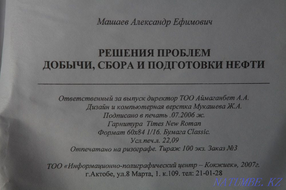 Мұнайшыға арналған кітап  Ақтөбе  - изображение 6