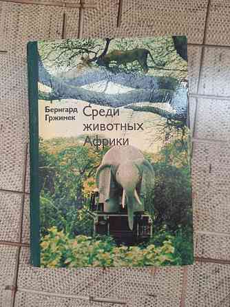 Продам книги про животных  Ақтау 