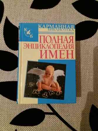 Продам книгу полная энциклопедия имен Shymkent