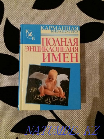 I will sell the book a complete encyclopedia of names Shymkent - photo 1