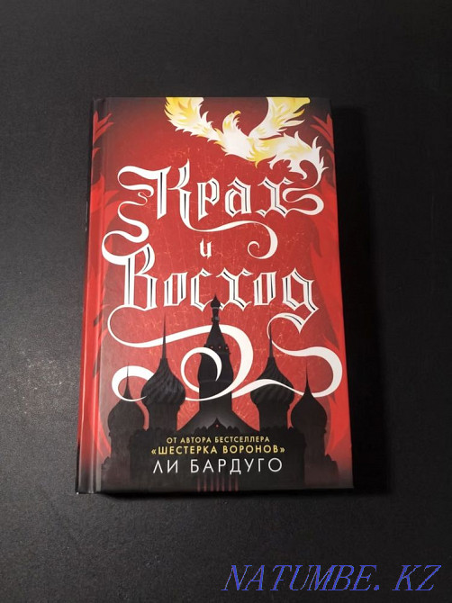 Книга Крах и восход Ли Бардуго Алматы - изображение 1