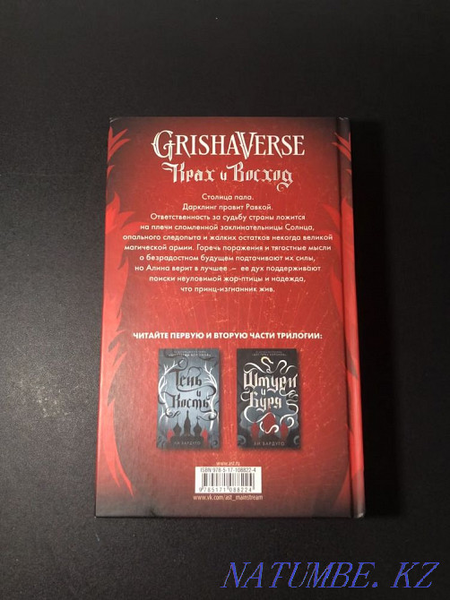 Книга Крах и восход Ли Бардуго Алматы - изображение 3