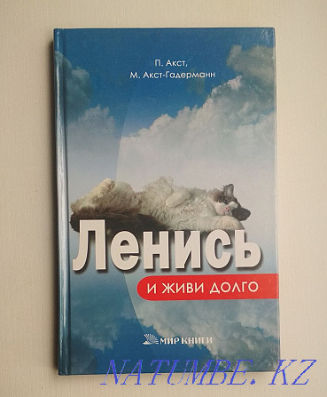 The book "Lazy and live long". Maykuduk Karagandy - photo 1