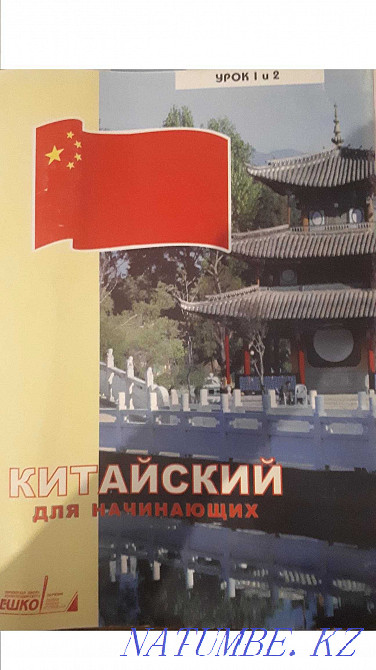 ESHKO course - Chinese for beginners Aqtau - photo 1