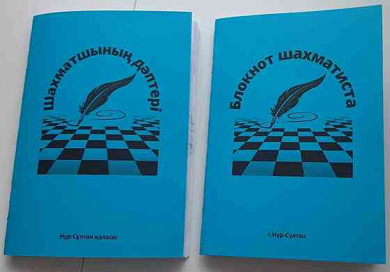 Шахматшы д?птері сатылады Астана