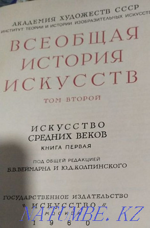 Всеобщая история искусств 1960г. Алматы - изображение 1