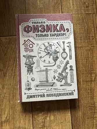 Книга Только физика, только хардкор Дмитрий Побединский Алматы