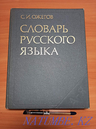 Books Dictionary of the Russian Language S.I. Ozhegov Almaty - photo 2