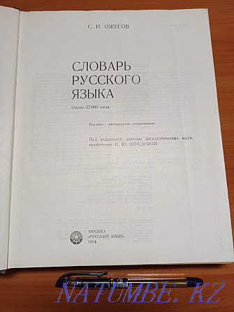 Книги Словарь Русского Языка С.И.Ожегов Алматы - изображение 3