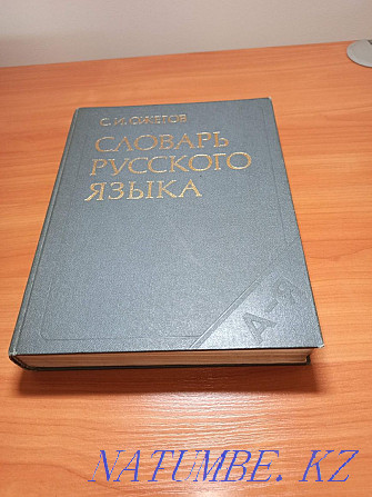 Books Dictionary of the Russian Language S.I. Ozhegov Almaty - photo 1