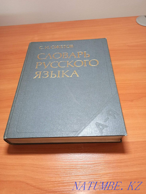 Books Dictionary of the Russian Language S.I. Ozhegov Almaty - photo 1