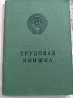 Трудовая ранняя тряпочной шершавой обложкой осталось 7штук  Алматы