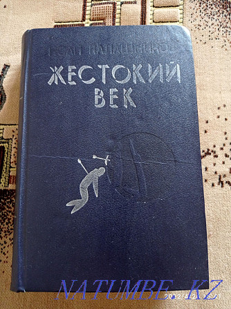 Прадам гістарычны раман Ісая Калашнікава. Жорсткае стагоддзе. Выд 1985 г. Семей - photo 1