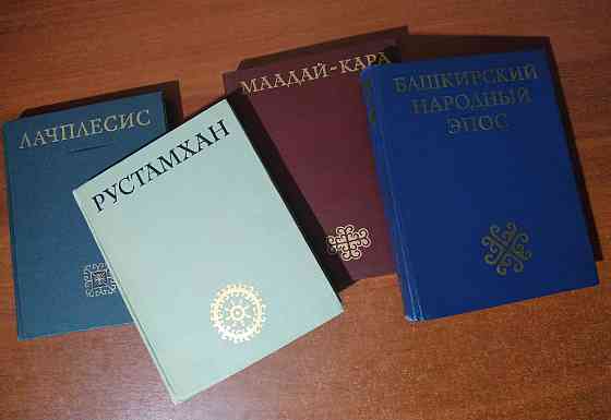 "Народные эпосы". Алтайский, Башкирский, Узбекский, Латышский  Алматы