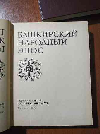 "Народные эпосы". Алтайский, Башкирский, Узбекский, Латышский  Алматы