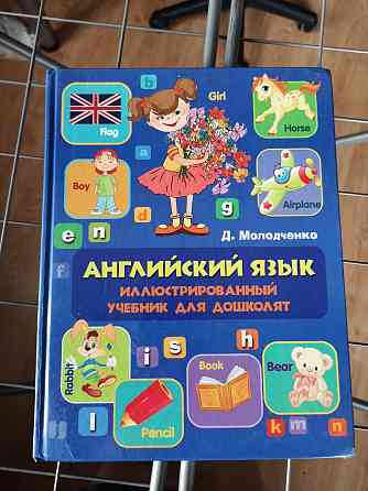 Книга Английского языка для дошколят  Павлодар 