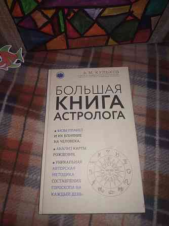 Большая книга астролога Костанай
