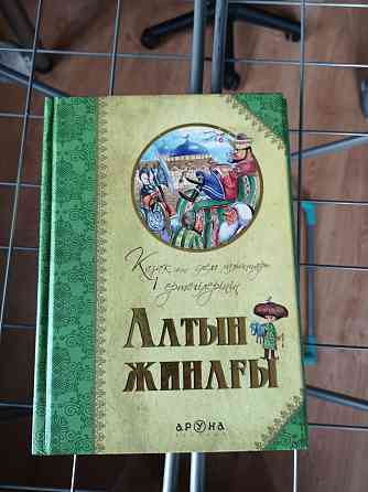 Книга Алтын Жинахы Pavlodar