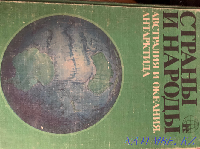 Советская Энциклопедия 12 томов и Страны и Народы 11 томов Астана - изображение 2