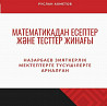 НИШ-ке арналган математикадан, англиский мен казак тилинен тест жинак  Тараз 