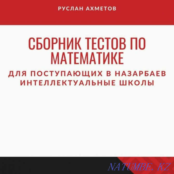 НИШ-ке арналган математикадан, англиский мен казак тилинен тест жинак Тараз - изображение 2