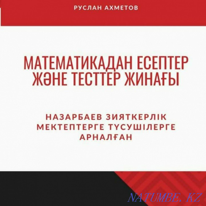 НИШ-ке арналган математикадан, англиский мен казак тилинен тест жинак Тараз - изображение 1