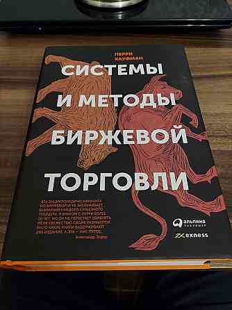 книга - Системы и методы биржевой торговли, автор - Перри Кауфман. Алматы