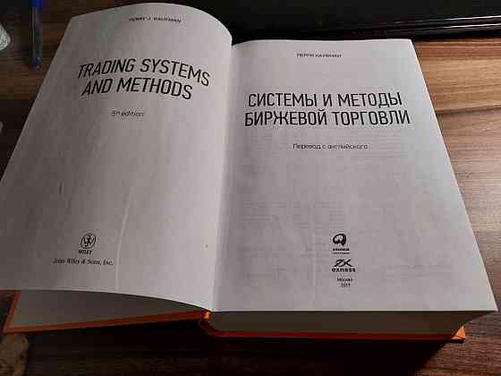 книга - Системы и методы биржевой торговли, автор - Перри Кауфман. Алматы