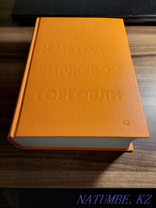 книга - Системы и методы биржевой торговли, автор - Перри Кауфман. Алматы - изображение 4