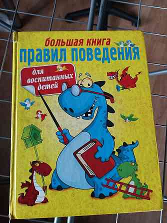 Книга правил поведения и воспитания детей  Павлодар 