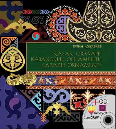 Книга Кожабаев Е.: ?аза? оюлары. Казахские орнаменты. Kazakh ornaments  Алматы