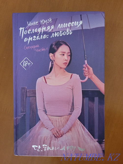 The book The last mission of an angel / Dan: the only love Astana - photo 3