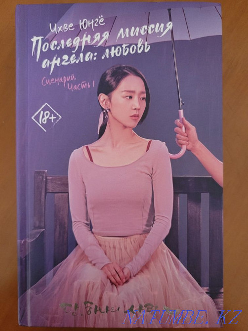 The book The last mission of an angel / Dan: the only love Astana - photo 1