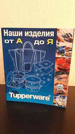 Книга" Изделия Tupperware от А до Я"  Астана