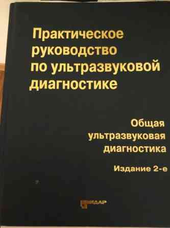 книги по УЗИ Кокшетау