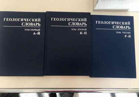 геологический словарь 3 тома Астана