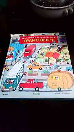 Детская энциклопедия транспорта от 1-5 года Almaty