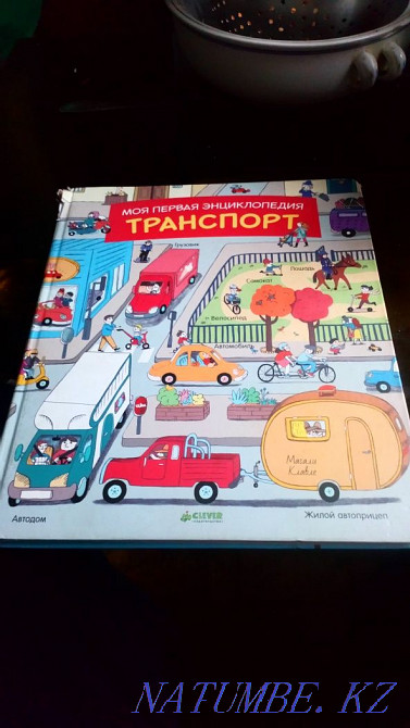 Children's encyclopedia of transport from 1-5 years Almaty - photo 1