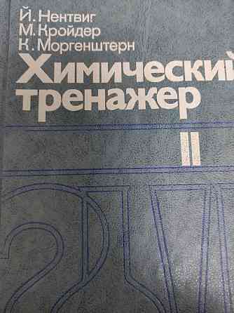 Продам книгу Химический тренажер. 