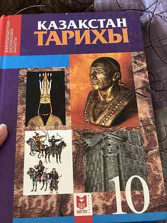 Казахстан Тарих книга 10 класс 