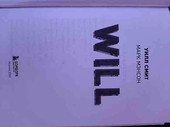 Продам книгу Will. Очень интересная книга написанная Великим актёрам. Костанай