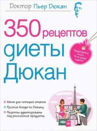 Книга Диета доктора Дюкана и 350 рецептов диеты Дюкан  отбасы 
