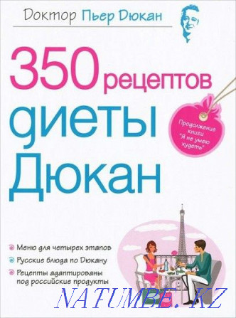 Книга Диета доктора Дюкана и 350 рецептов диеты Дюкан Семей - изображение 2