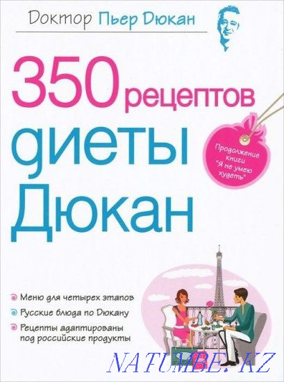 Книга Диета доктора Дюкана и 350 рецептов диеты Дюкан Семей - изображение 2