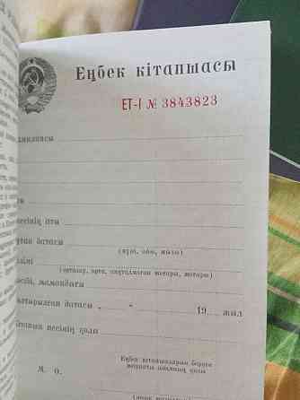 Трудовые книжки Советского образца, оригинал, подберу по номеру. Алматы
