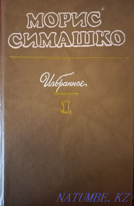 Книга Морис Симашко "Избранное" Семей - изображение 1