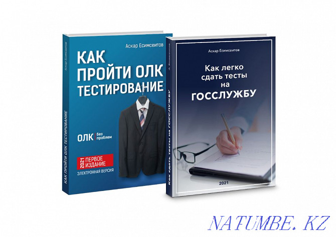 Сдать тесты на госслужбу и ОЛК. Гостест. Госслужба Алматы - изображение 1